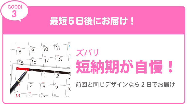 最短5日後にお届け！短納期が自慢