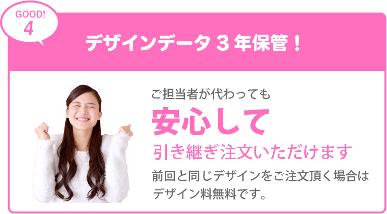 デザインデータ3年保管！前回と同じデザインをご注文いただく場合はデザイン料無料