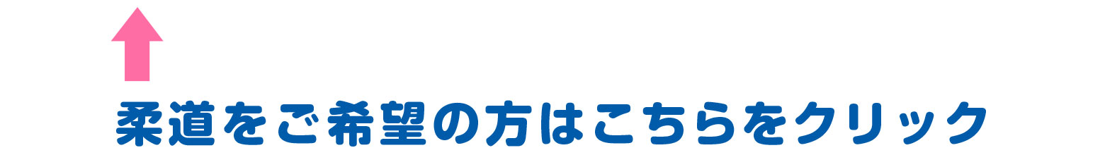 柔道をご希望の方はこちらをクリック