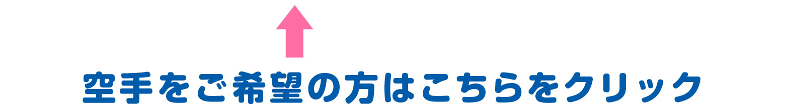 空手ご希望の方はこちらをクリック