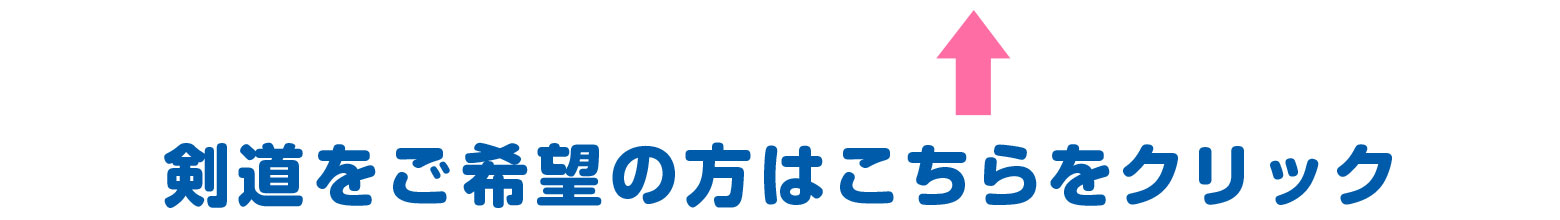 剣道をご希望の方はこちらをクリック
