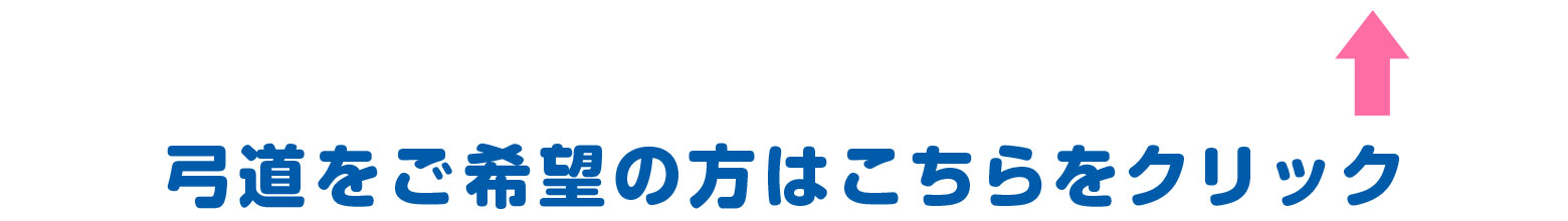 弓道をご希望の方はこちらをクリック