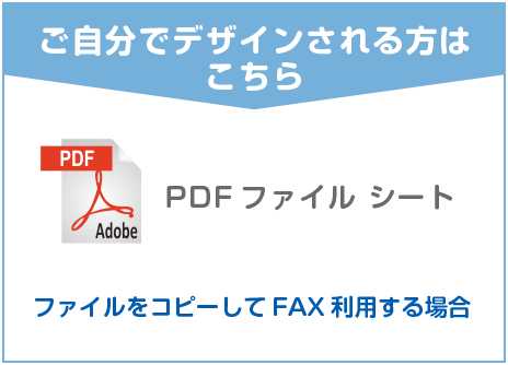 ご自分でデザインされる方はこちら『PDF』PDFテンプレートダウンロード