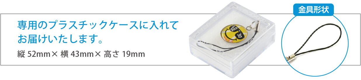 専用のプラスチックケースに入れてお届けします