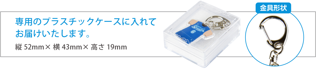 専用のプラスチックケースに入れてお届けします