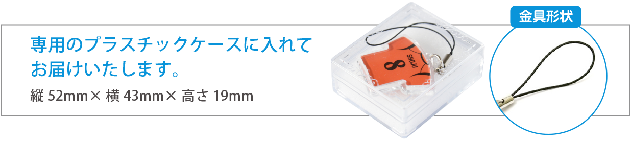 専用のプラスチックケースに入れてお届けします