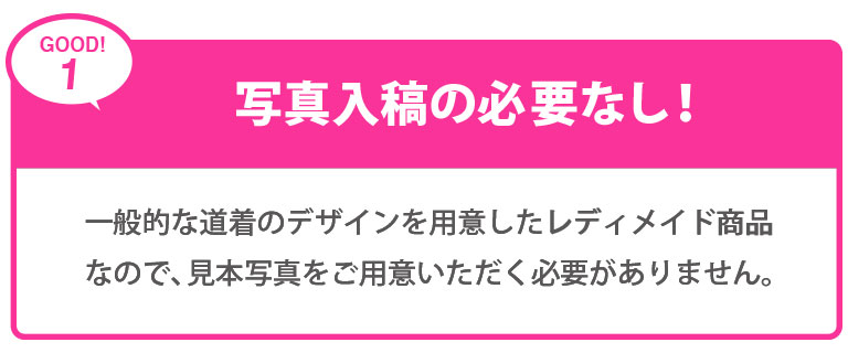 写真入稿の必要なし！一般的な道着のデザインを用意したレディメイド商品なので、見本写真のご用意必要なし！