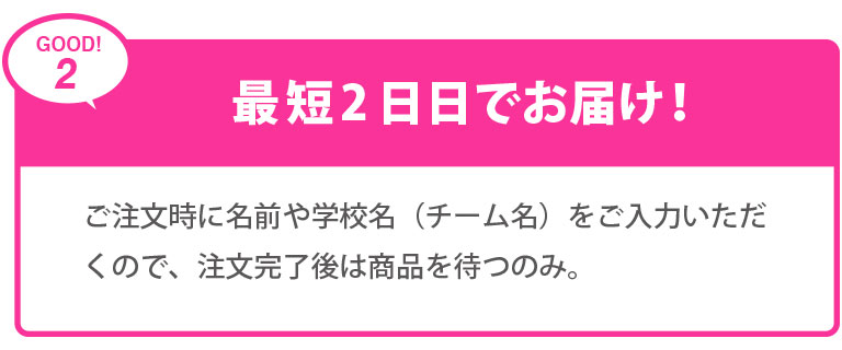 最短2日目でお届け！ご注文時に名前や学校名（チーム名）