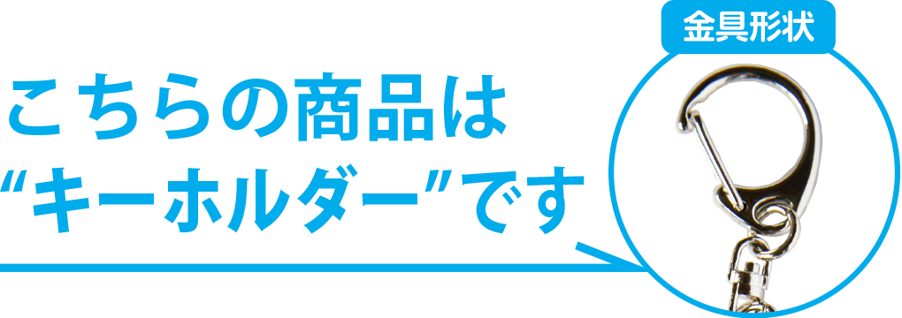 こちらの商品は「キーホルダー」です