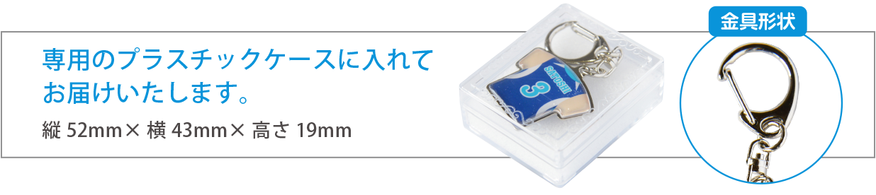 専用のプラスチックケースに入れてお届けします