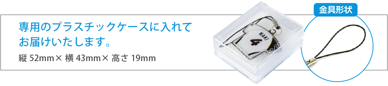 専用のプラスチックケースに入れてお届けします