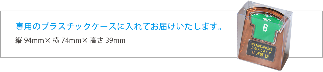 専用のプラスチックケースに入れてお届けします