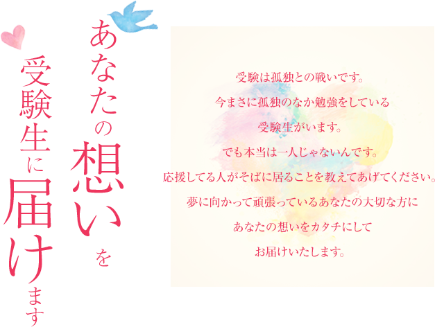 あなたの想いを受験生に届けます