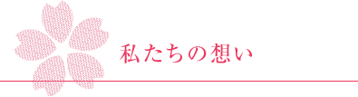 私たちの想い