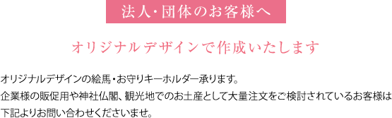 法人・団体のお客様へ