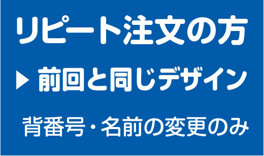 前回と同じデザインリピート注文