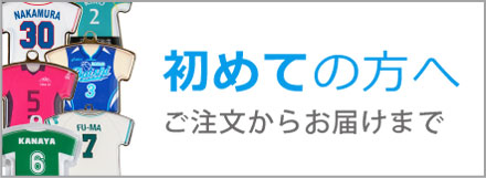 ご注文からお届けまでの流れ