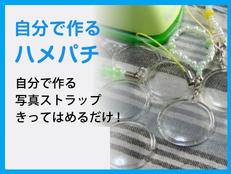 123トロフィー本店　自分で作るハメパチ 2営業でお届け