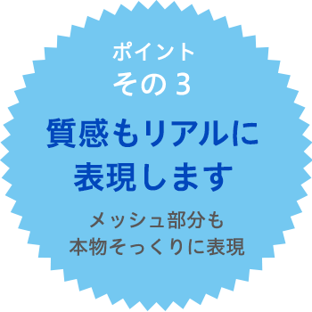 自信の品質ポイント3　品質もリアルに表現します