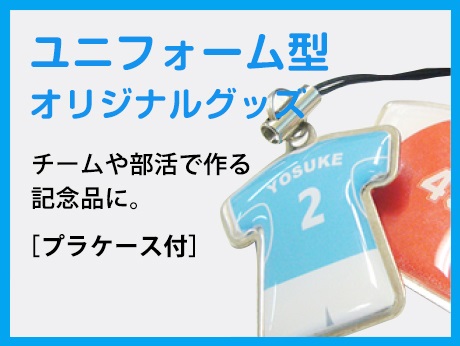 123トロフィー本店　ユニフォーム型オリジナルグッズ 3営業でお届け