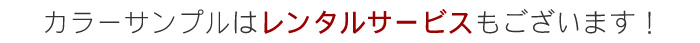 カラーサンプルはレンタルサービスもございます