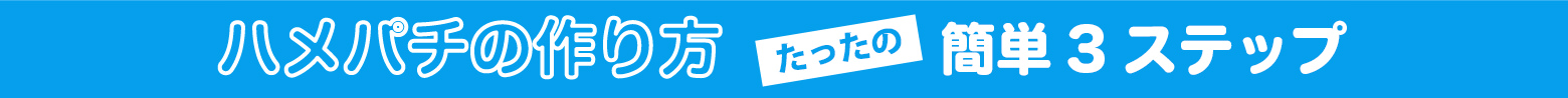 ハメパチの作り方簡単3ステップ