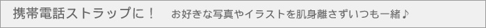 携帯電話ストラップに!