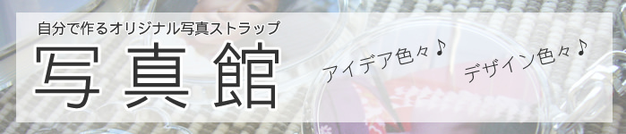 自分で作るオリジナル写真ストラップ【ハメパチ】
