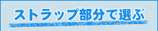 ストラップ部分で選ぶ