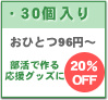 30個入り