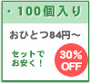 100個入り