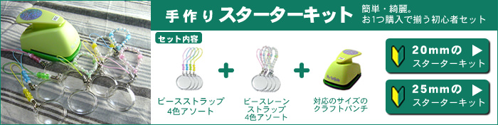 初心者でも簡単手作りスターターキット