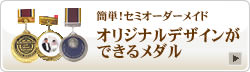 オリジナルデザインができるメダルで簡単！セミオーダーメイド