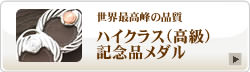 ハイクラス（高級）記念品メダルは世界最高峰の品質