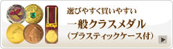 一般クラスメダル（プラスティックメダルケース付）は選びやすくて買いやすいのでオススメ！