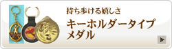 キーホルダータイプメダルで持ち歩ける嬉しさ