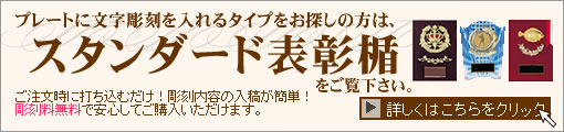 オリジナルの表彰楯を作ってみたい方はぜひオーダーメイド表彰楯をご覧下さい