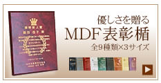 ＭＤＦ表彰楯