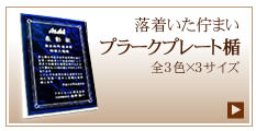 MDF表彰楯（表彰盾）プラークプレート楯 | 記念品と表彰用品の123 ...