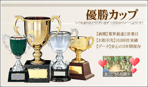 優勝カップ