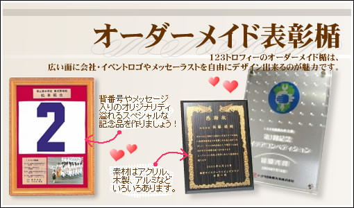 オーダーメイド表彰楯