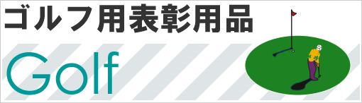 ゴルフ用優勝カップや優勝トロフィーはこちら