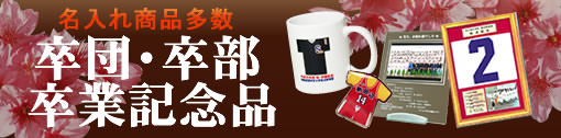 卒団卒部記念品特集