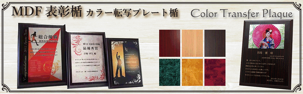 Mdf表彰楯 表彰盾 飾枠付マーブルプレートプラス 記念品と表彰用品の123トロフィー本店 トロフィー 優勝カップ 表彰楯 と記念品販売の通信販売 １２３トロフィー本店