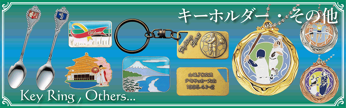 キーホルダー・その他タイプ 記念品と表彰用品の123トロフィー本店：トロフィー・優勝カップ・表彰楯と記念品販売の通信販売【１２３トロフィー本店】