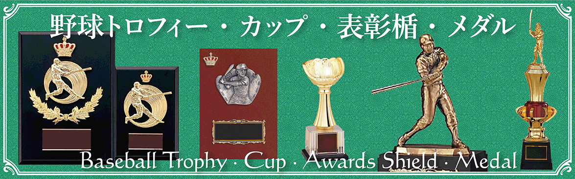 野球トロフィー・カップ・表彰楯・メダル 記念品と表彰用品の123 