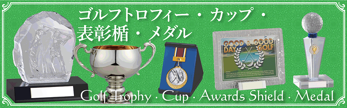 ゴルフトロフィー・カップ・表彰楯・メダル 記念品と表彰用品の123 