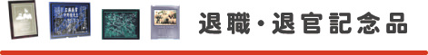 退職・退官記念品