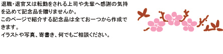 退職・退官記念品