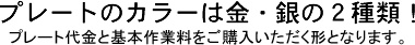 プレートのカラーは金銀の2種類!